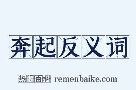 奔起反义词是什么意思的图片